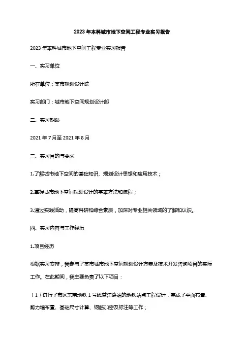 2023年本科城市地下空间工程专业实习报告