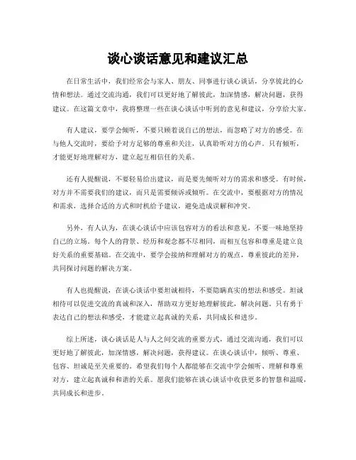 谈心谈话意见和建议汇总