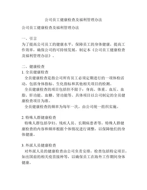 公司员工健康检查及福利管理办法
