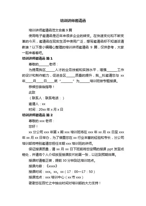 培训讲师邀请函