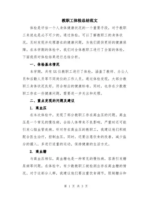 教职工体检总结范文