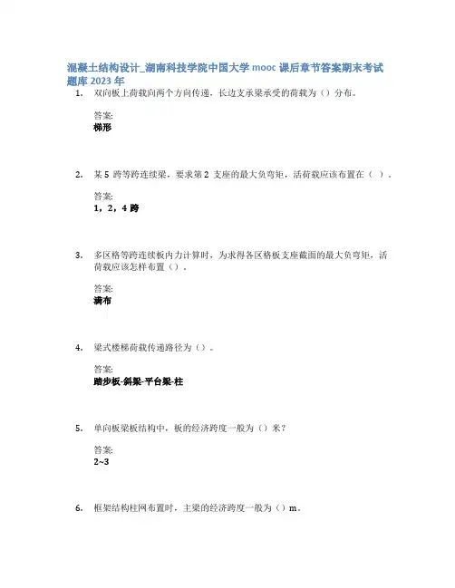 混凝土结构设计_湖南科技学院中国大学mooc课后章节答案期末考试题库2023年