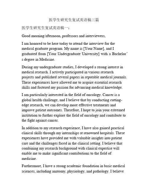 医学生研究生复试英语稿三篇