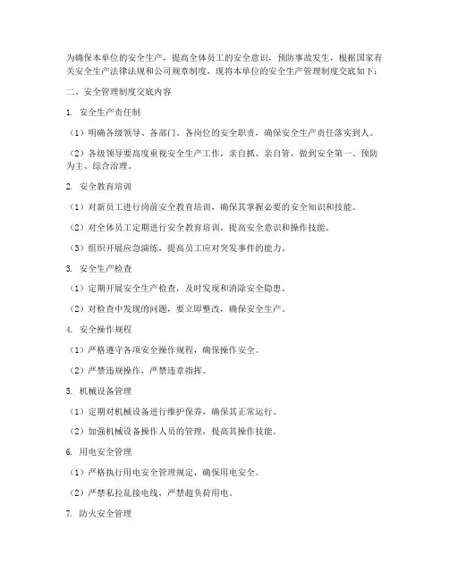 安全管理制度交底内容范本