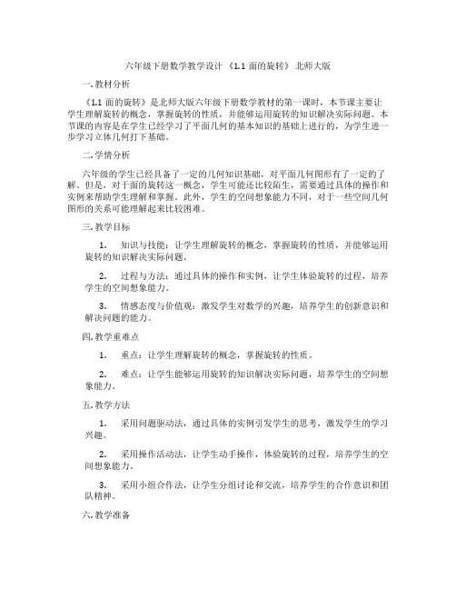 六年级下册数学教学设计《1.1面的旋转》北师大版