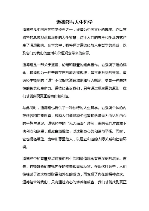 道德经与人生哲学