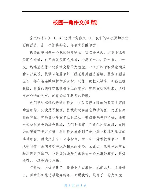 校园一角作文(6篇)