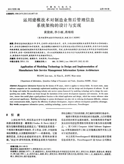 运用建模技术对制造业售后管理信息系统架构的设计与实现
