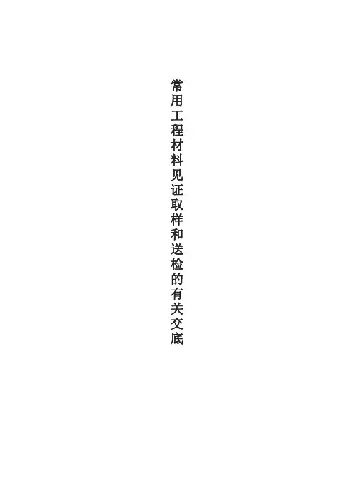 常用工程材料见证取样和送检的有关规定