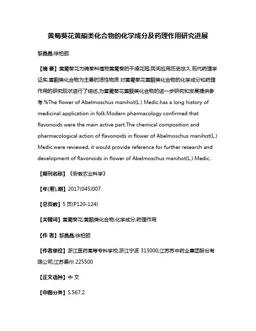黄蜀葵花黄酮类化合物的化学成分及药理作用研究进展
