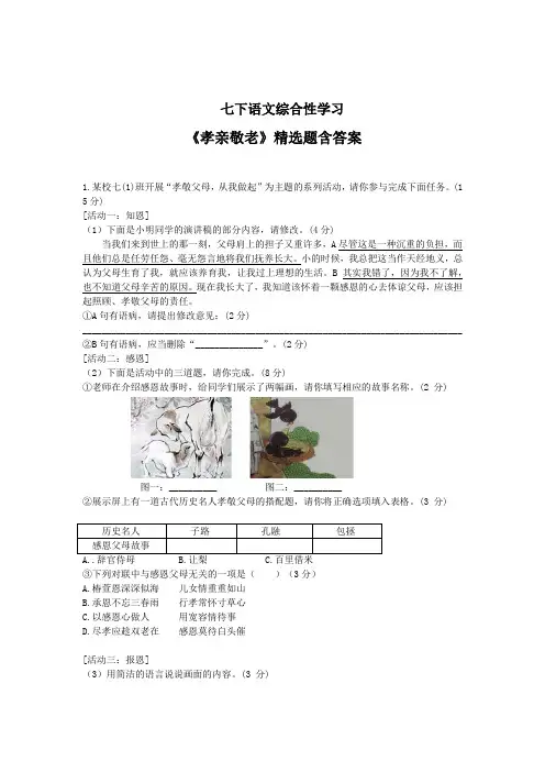 七下语文综合性学习《孝亲敬老》精选题含答案