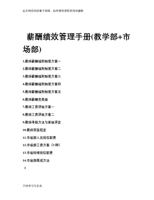 培训学校教学部与市场部薪酬绩效手册教学内容
