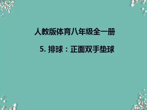 人教版体育八年级全一册 5  排球：正面上手发球 课件