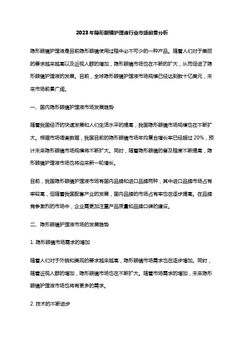 2023年隐形眼镜护理液行业市场前景分析
