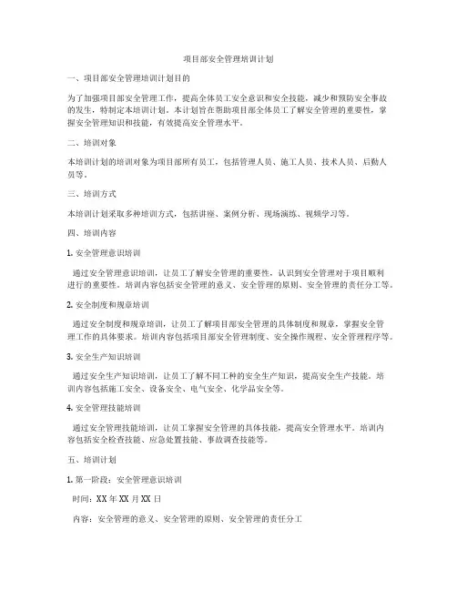 项目部安全管理培训计划