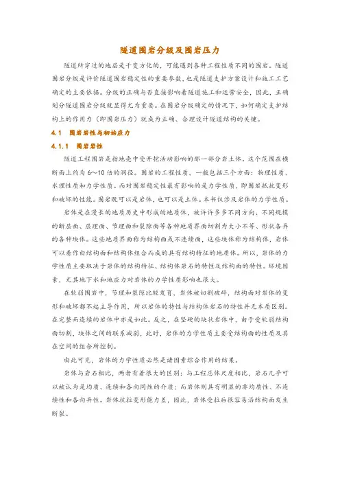 隧道围岩分级及围岩压力