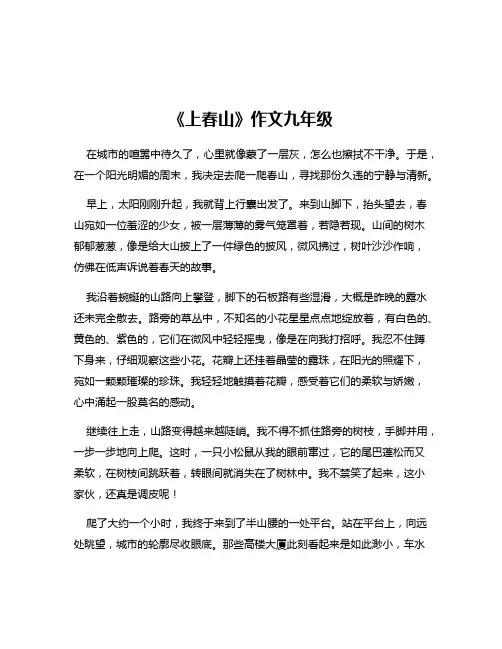 《上春山》作文九年级