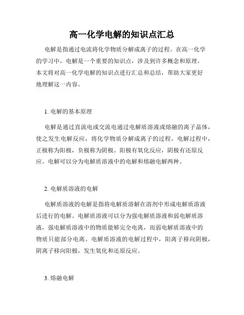 高一化学电解的知识点汇总