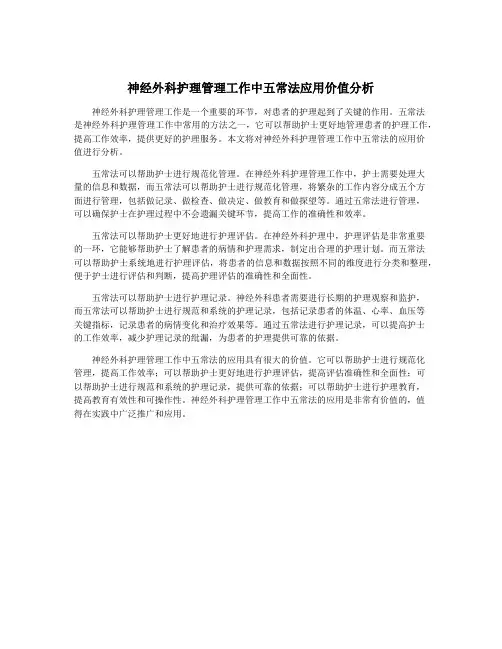神经外科护理管理工作中五常法应用价值分析