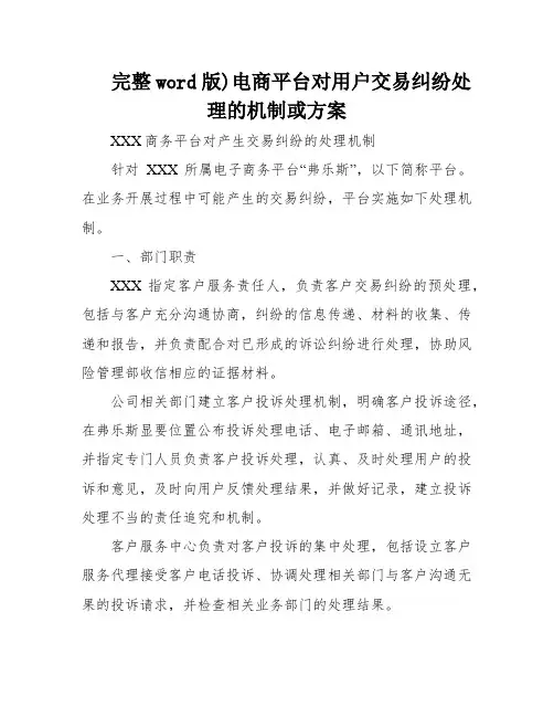 完整word版)电商平台对用户交易纠纷处理的机制或方案