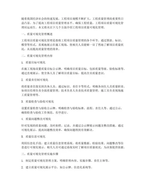 工程项目质量可视化管理