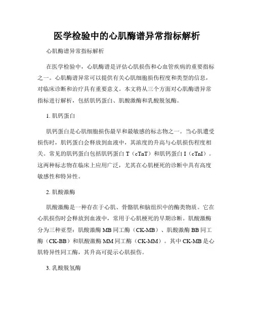 医学检验中的心肌酶谱异常指标解析