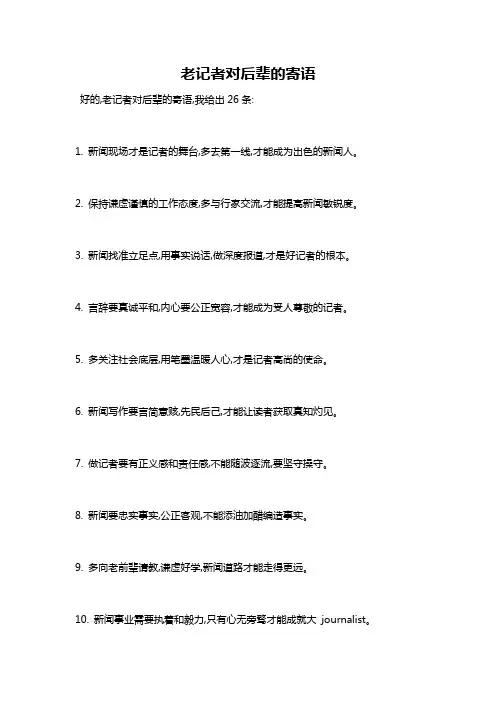 老记者对后辈的寄语