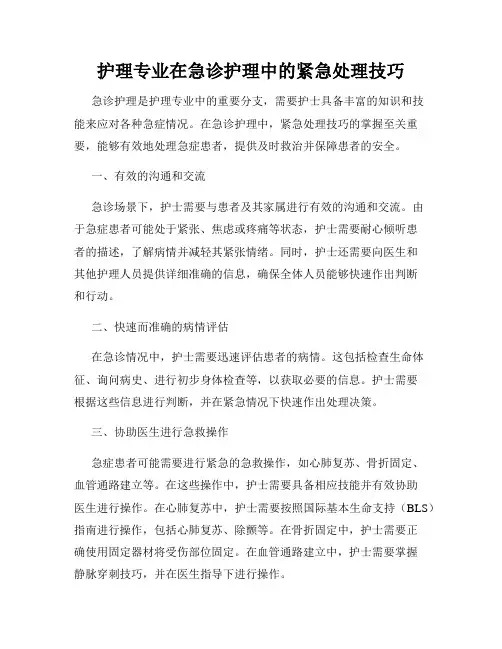 护理专业在急诊护理中的紧急处理技巧