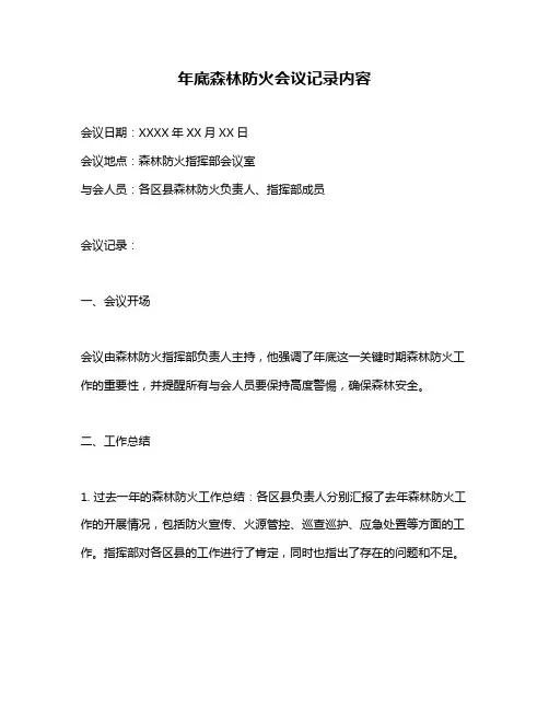 年底森林防火会议记录内容