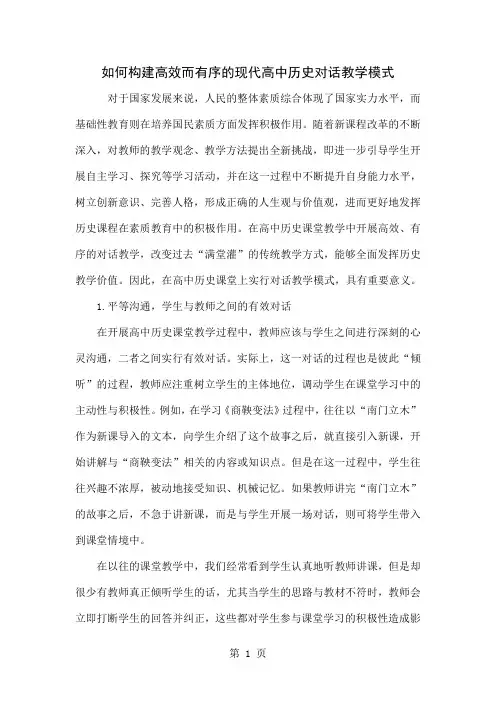 如何构建高效而有序的现代高中历史对话教学模式-4页word资料
