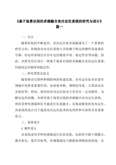 《2024年基于场景识别的多源融合室内定位系统的研究与设计》范文