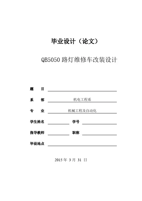 QB5050路灯维修车改装设计