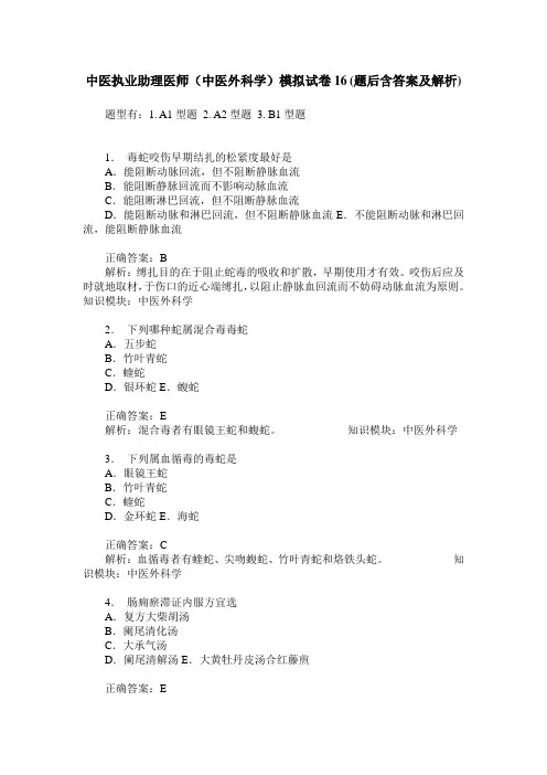 中医执业助理医师(中医外科学)模拟试卷16(题后含答案及解析)