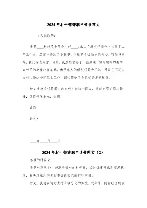 2024年村干部辞职申请书范文(2篇)