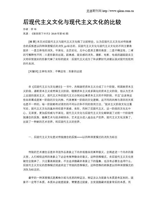 后现代主义文化与现代主义文化的比较