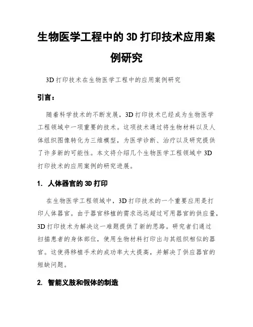 生物医学工程中的3D打印技术应用案例研究