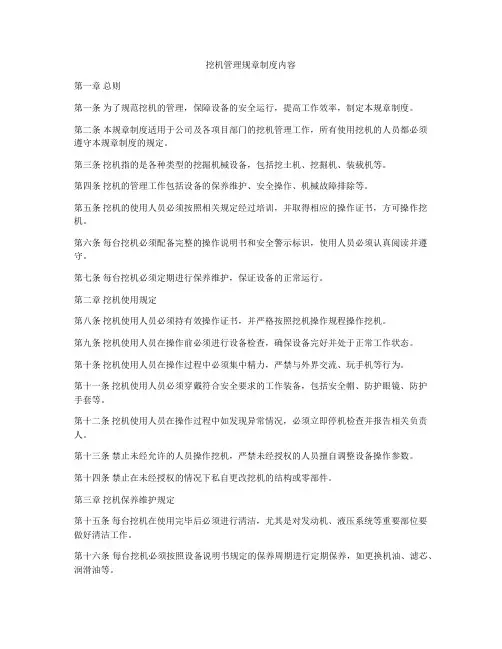 挖机管理规章制度内容