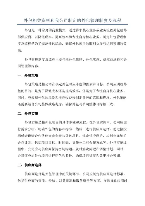 外包相关资料和我公司制定的外包管理制度及流程