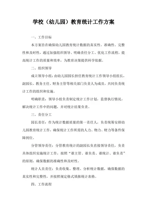 学校(幼儿园)教育统计工作方案