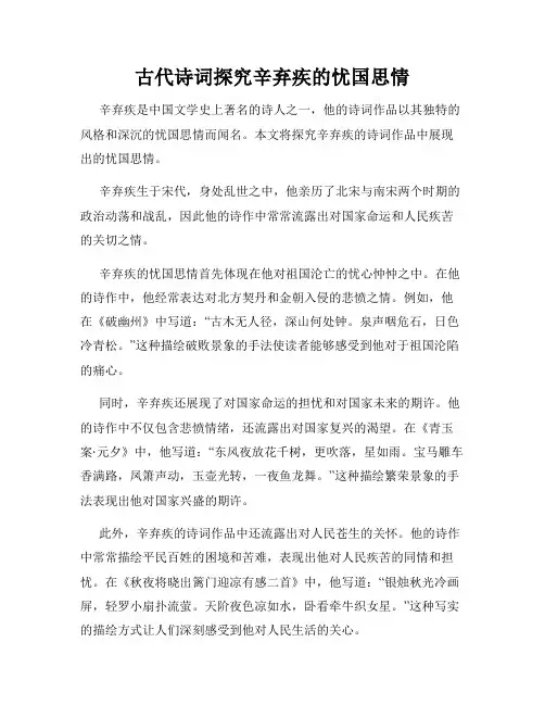 古代诗词探究辛弃疾的忧国思情