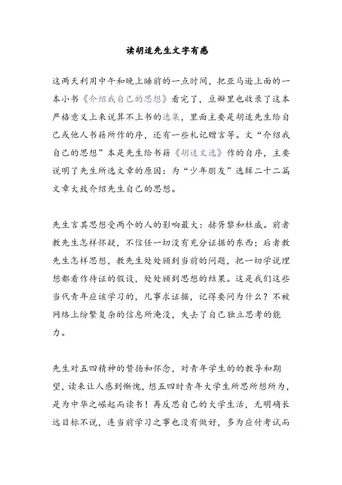 读胡适先生文字有感