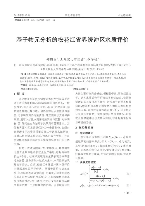 基于物元分析的松花江省界缓冲区水质评价