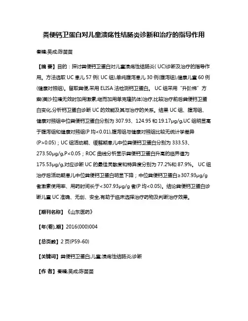 粪便钙卫蛋白对儿童溃疡性结肠炎诊断和治疗的指导作用