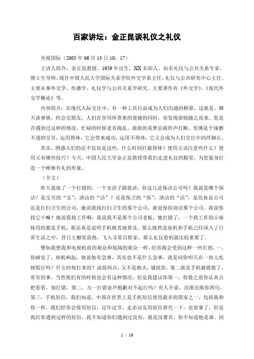 百家讲坛：金正昆谈礼仪之电话礼仪