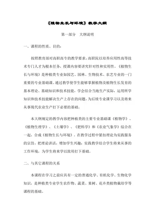 植物生长与环境教学大纲
