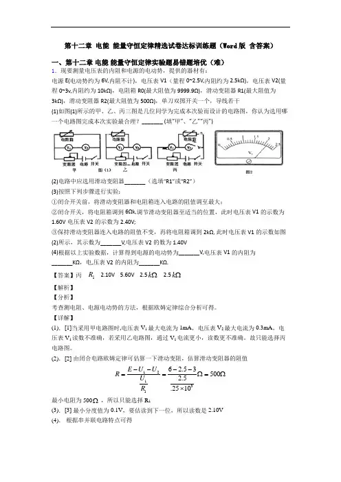 第十二章 电能 能量守恒定律精选试卷达标训练题(Word版 含答案)