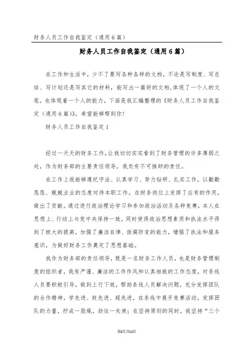 财务人员工作自我鉴定(通用6篇)