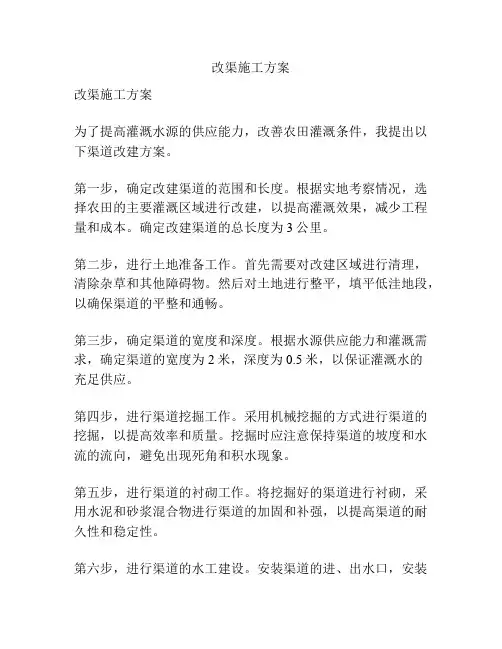 改渠施工方案