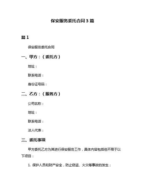 保安服务委托合同3篇