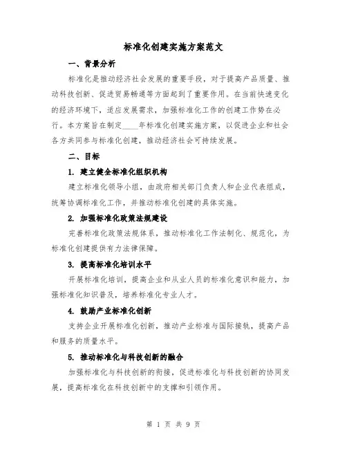 标准化创建实施方案范文（三篇）
